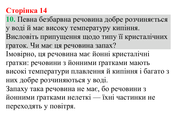 Відповідь до завдання 10 (с. 14) з хімії для 9 класу (Григорович, 2026): Хімічний зв’язок і будова речовини