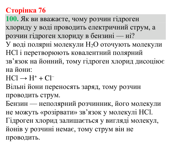 №100 Відповідь до завдання 100 (с. 76) з хімії для 9 класу (Григорович, 2026): Електроліти й неелектроліти