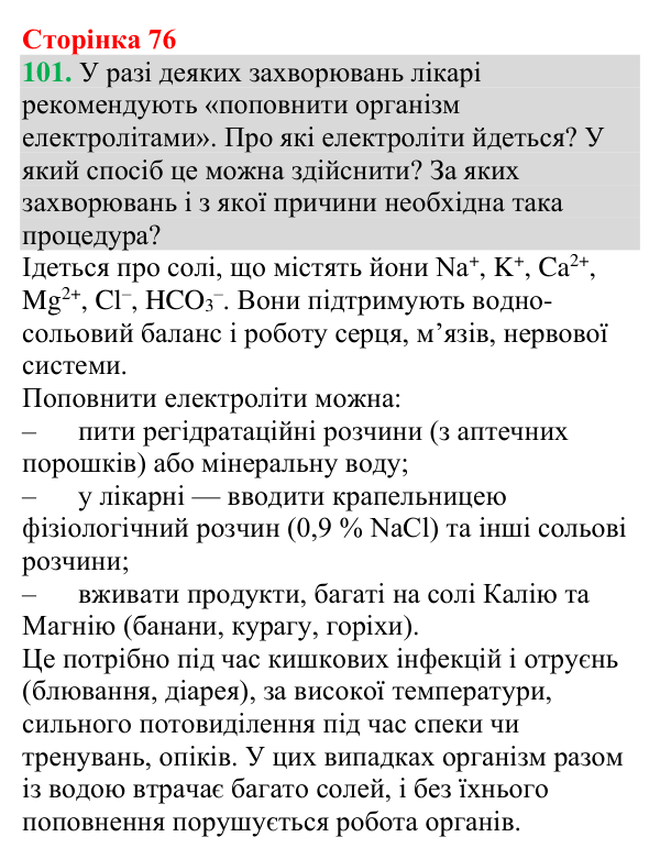 №101 Відповідь до завдання 101 (с. 76) з хімії для 9 класу (Григорович, 2026): Електроліти й неелектроліти