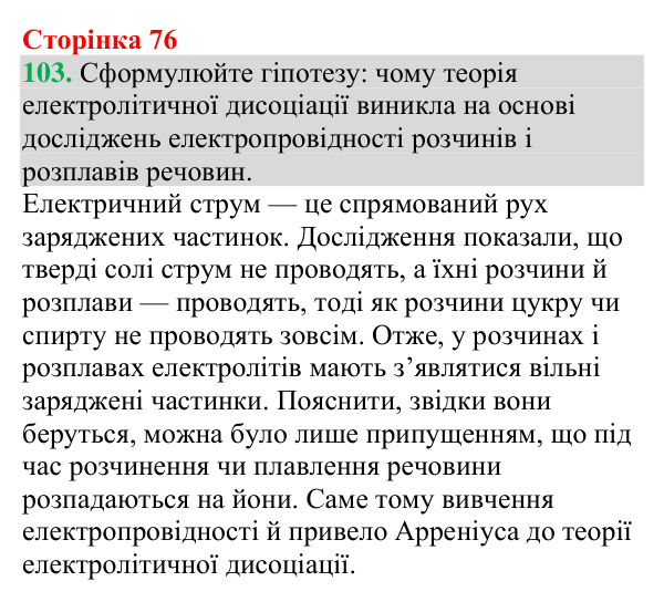 №103 Відповідь до завдання 103 (с. 76) з хімії для 9 класу (Григорович, 2026): Електроліти й неелектроліти
