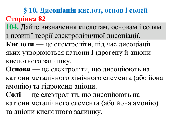 №104 Відповідь до завдання 104 (с. 82) з хімії для 9 класу (Григорович, 2026): Дисоціація кислот, основ і солей