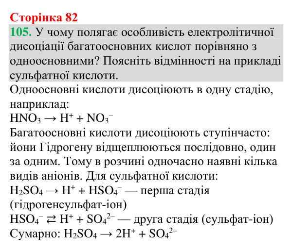 Відповідь до завдання 105 (с. 82) з хімії для 9 класу (Григорович, 2026): Дисоціація кислот, основ і солей