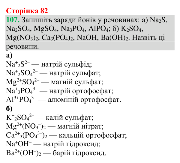 №107 Відповідь до завдання 107 (с. 82) з хімії для 9 класу (Григорович, 2026): Дисоціація кислот, основ і солей