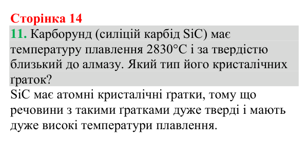 №11 Відповідь до завдання 11 (с. 14) з хімії для 9 класу (Григорович, 2026): Хімічний зв’язок і будова речовини
