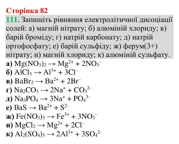 №111 Відповідь до завдання 111 (с. 82) з хімії для 9 класу (Григорович, 2026): Дисоціація кислот, основ і солей