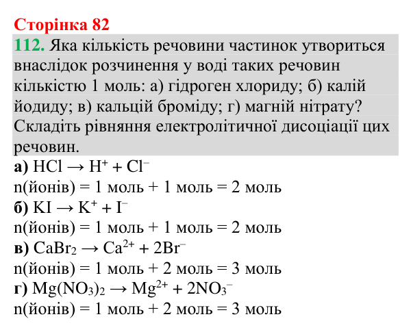 Відповідь до завдання 112 (с. 82) з хімії для 9 класу (Григорович, 2026): Дисоціація кислот, основ і солей