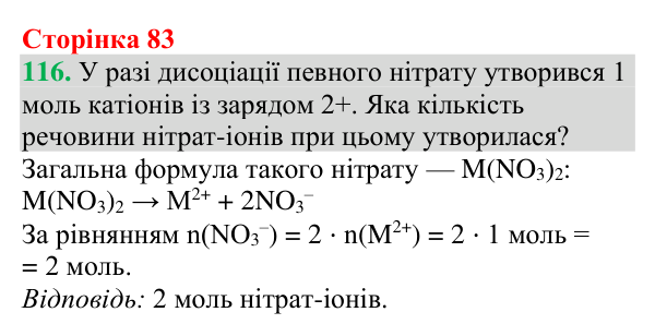 Відповідь до завдання 116 (с. 83) з хімії для 9 класу (Григорович, 2026): Дисоціація кислот, основ і солей