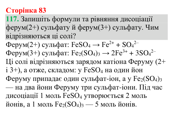 Відповідь до завдання 117 (с. 83) з хімії для 9 класу (Григорович, 2026): Дисоціація кислот, основ і солей