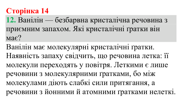 №12 Відповідь до завдання 12 (с. 14) з хімії для 9 класу (Григорович, 2026): Хімічний зв’язок і будова речовини