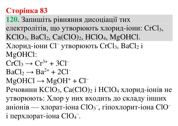 Відповідь до завдання 120 (с. 83) з хімії для 9 класу (Григорович, 2026): Дисоціація кислот, основ і солей