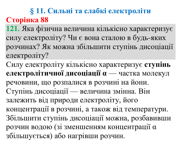 Відповідь до завдання 121 (с. 88) з хімії для 9 класу (Григорович, 2026): Сильні та слабкі електроліти