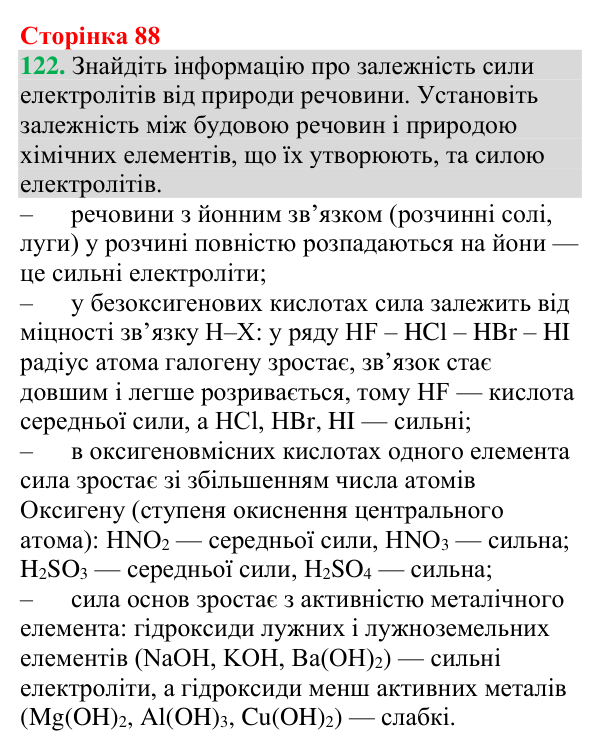 №122 Відповідь до завдання 122 (с. 88) з хімії для 9 класу (Григорович, 2026): Сильні та слабкі електроліти