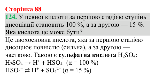 Відповідь до завдання 124 (с. 88) з хімії для 9 класу (Григорович, 2026): Сильні та слабкі електроліти