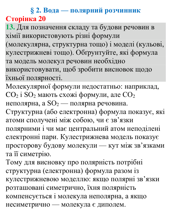 Відповідь до завдання 13 (с. 20) з хімії для 9 класу (Григорович, 2026): Вода — полярний розчинник