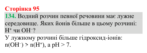 Відповідь до завдання 134 (с. 95) з хімії для 9 класу (Григорович, 2026): Кислотність розчинів