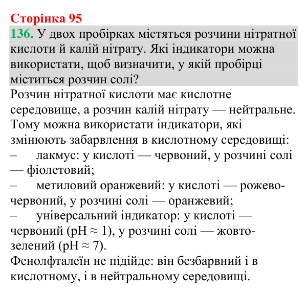 Відповідь до завдання 136 (с. 95) з хімії для 9 класу (Григорович, 2026): Кислотність розчинів
