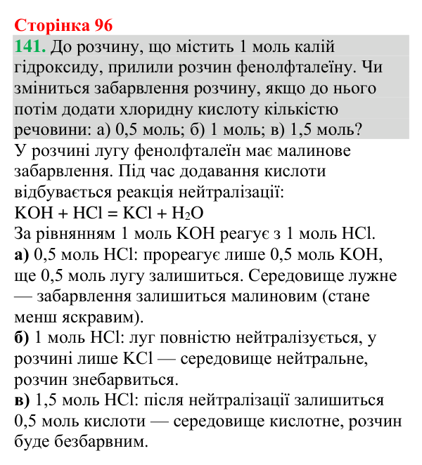 №141 Відповідь до завдання 141 (с. 96) з хімії для 9 класу (Григорович, 2026): Кислотність розчинів