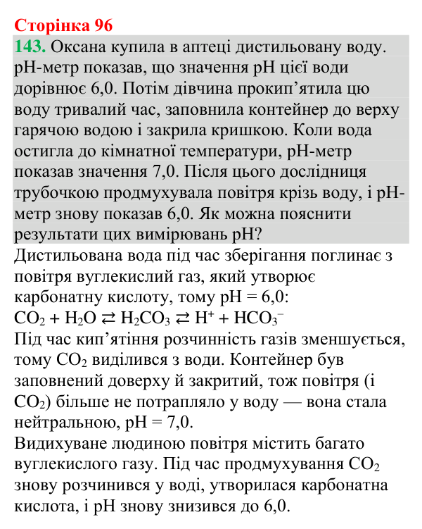 Відповідь до завдання 143 (с. 96) з хімії для 9 класу (Григорович, 2026): Кислотність розчинів