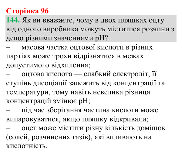 Відповідь до завдання 144 (с. 96) з хімії для 9 класу (Григорович, 2026): Кислотність розчинів