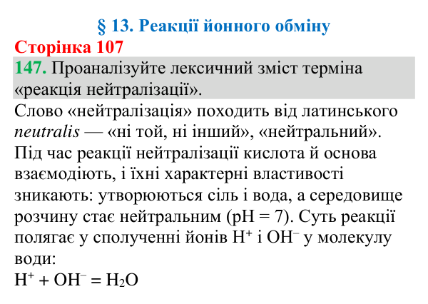 №147 Відповідь до завдання 147 (с. 107) з хімії для 9 класу (Григорович, 2026): Реакції йонного обміну
