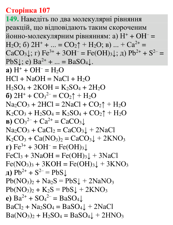 Відповідь до завдання 149 (с. 107) з хімії для 9 класу (Григорович, 2026): Реакції йонного обміну