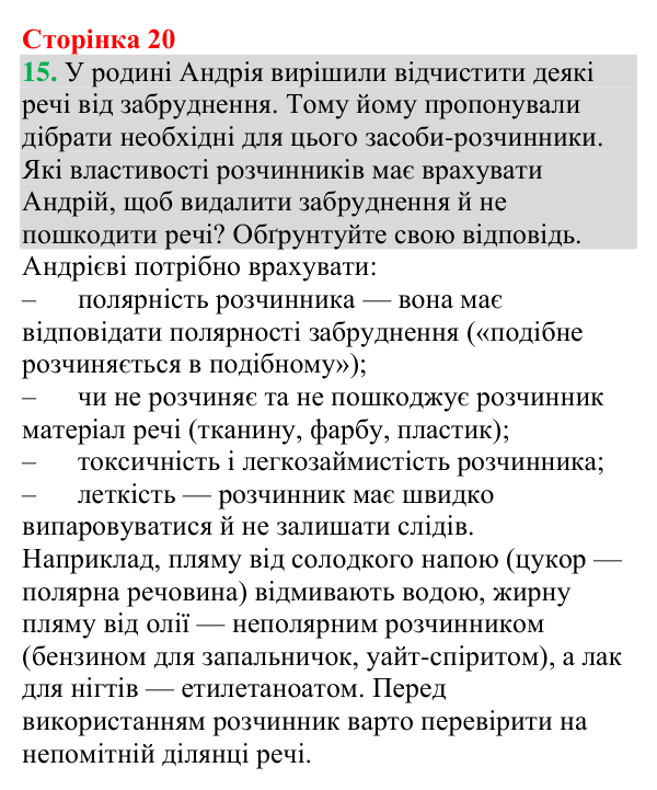 Відповідь до завдання 15 (с. 20) з хімії для 9 класу (Григорович, 2026): Вода — полярний розчинник