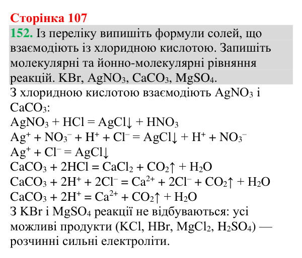 Відповідь до завдання 152 (с. 107) з хімії для 9 класу (Григорович, 2026): Реакції йонного обміну