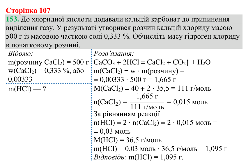 №153 Відповідь до завдання 153 (с. 107) з хімії для 9 класу (Григорович, 2026): Реакції йонного обміну