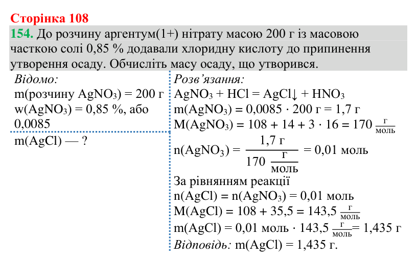Відповідь до завдання 154 (с. 108) з хімії для 9 класу (Григорович, 2026): Реакції йонного обміну