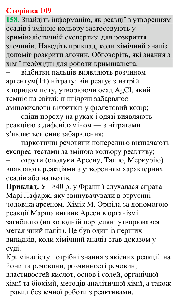 №158 Відповідь до завдання 158 (с. 109) з хімії для 9 класу (Григорович, 2026): Реакції йонного обміну