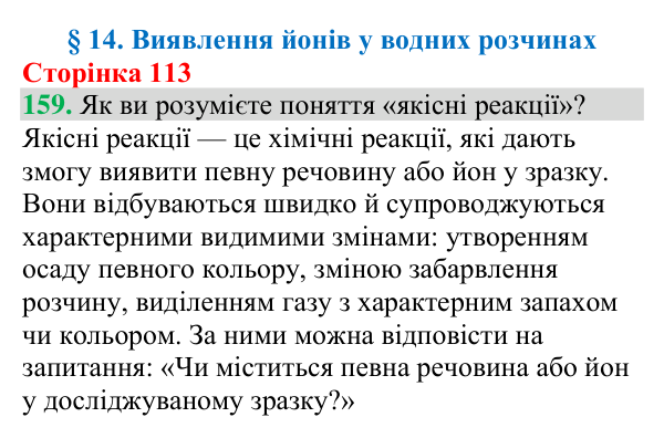 Відповідь до завдання 159 (с. 113) з хімії для 9 класу (Григорович, 2026): Виявлення йонів у водних розчинах