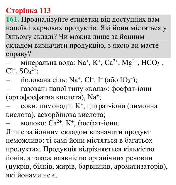№161 Відповідь до завдання 161 (с. 113) з хімії для 9 класу (Григорович, 2026): Виявлення йонів у водних розчинах