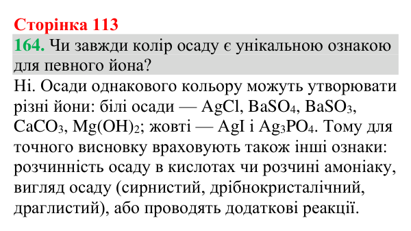 №164 Відповідь до завдання 164 (с. 113) з хімії для 9 класу (Григорович, 2026): Виявлення йонів у водних розчинах