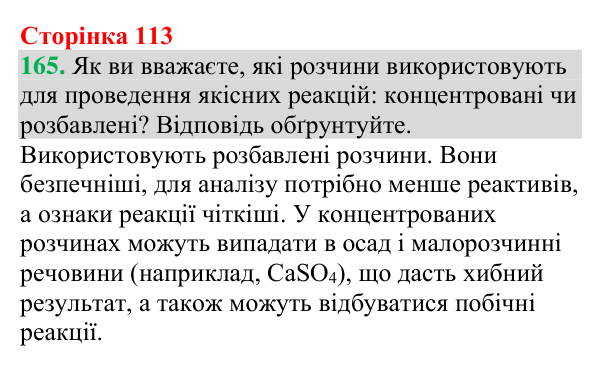 №165 Відповідь до завдання 165 (с. 113) з хімії для 9 класу (Григорович, 2026): Виявлення йонів у водних розчинах