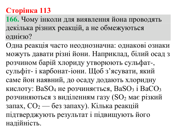 №166 Відповідь до завдання 166 (с. 113) з хімії для 9 класу (Григорович, 2026): Виявлення йонів у водних розчинах