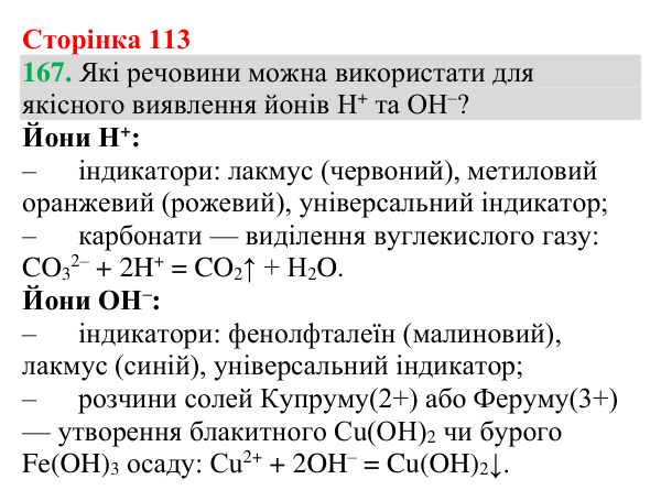 №167 Відповідь до завдання 167 (с. 113) з хімії для 9 класу (Григорович, 2026): Виявлення йонів у водних розчинах