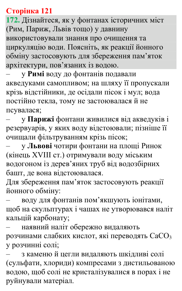 Відповідь до завдання 172 (с. 121) з хімії для 9 класу (Григорович, 2026): Реакції йонного обміну в природі