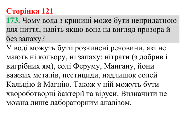 №173 Відповідь до завдання 173 (с. 121) з хімії для 9 класу (Григорович, 2026): Реакції йонного обміну в природі
