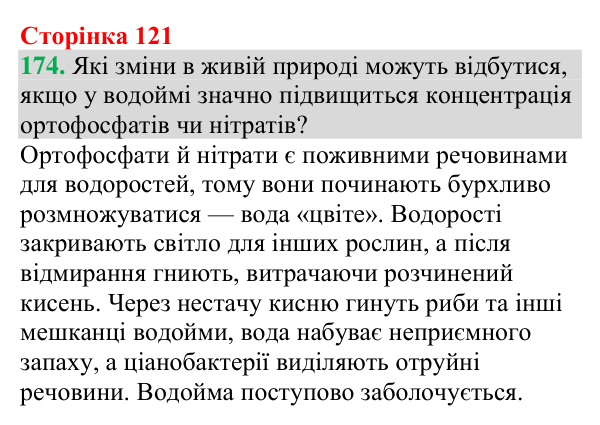 №174 Відповідь до завдання 174 (с. 121) з хімії для 9 класу (Григорович, 2026): Реакції йонного обміну в природі