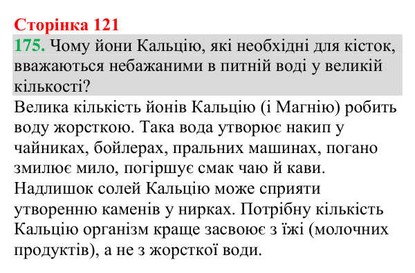 №175 Відповідь до завдання 175 (с. 121) з хімії для 9 класу (Григорович, 2026): Реакції йонного обміну в природі