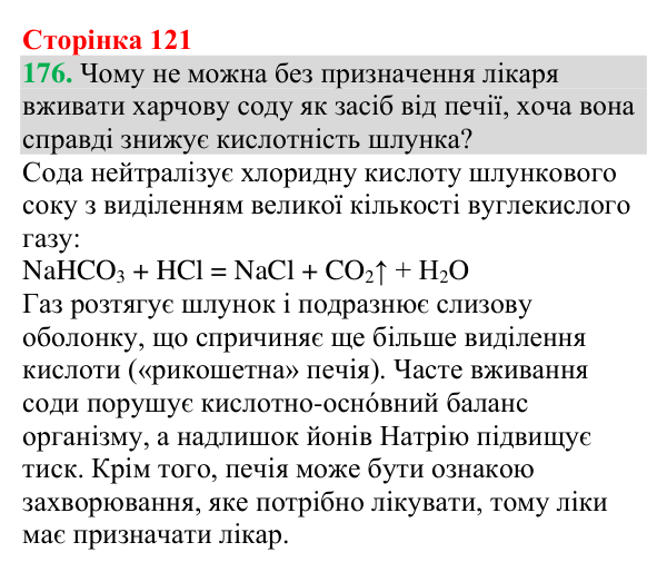 Відповідь до завдання 176 (с. 121) з хімії для 9 класу (Григорович, 2026): Реакції йонного обміну в природі
