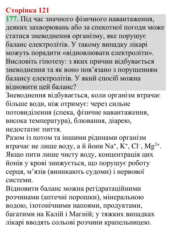 №177 Відповідь до завдання 177 (с. 121) з хімії для 9 класу (Григорович, 2026): Реакції йонного обміну в природі