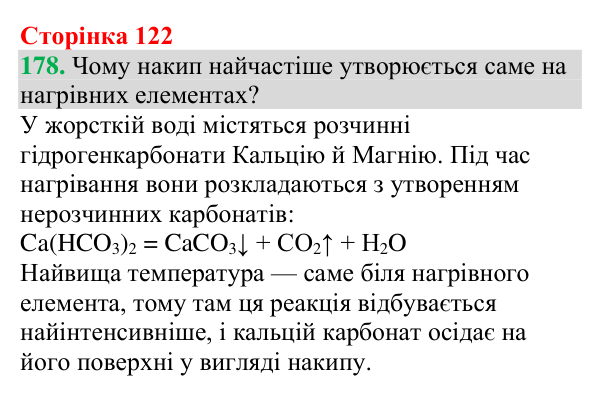 Відповідь до завдання 178 (с. 122) з хімії для 9 класу (Григорович, 2026): Реакції йонного обміну в природі