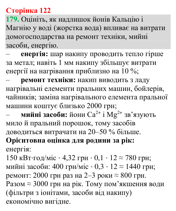 Відповідь до завдання 179 (с. 122) з хімії для 9 класу (Григорович, 2026): Реакції йонного обміну в природі