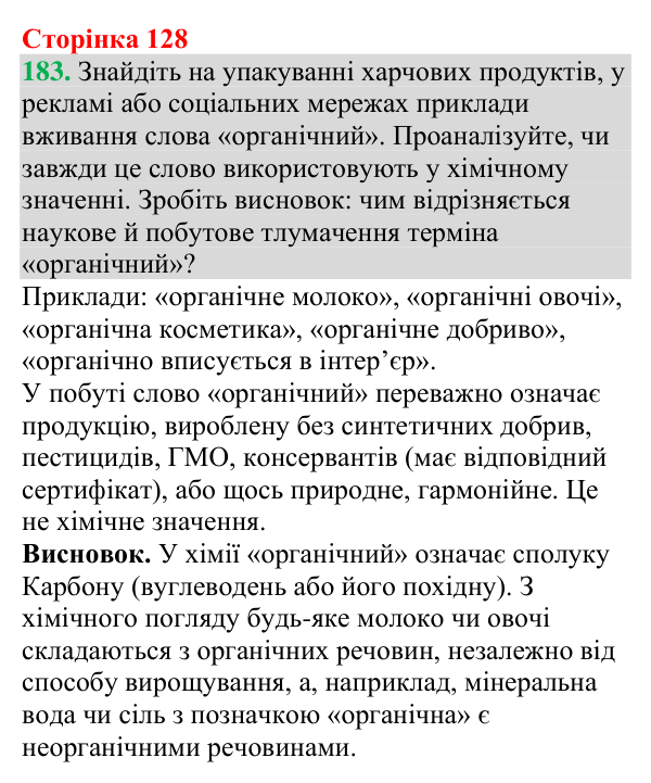 Відповідь до завдання 183 (с. 128) з хімії для 9 класу (Григорович, 2026): Органічна хімія та органічні речовини