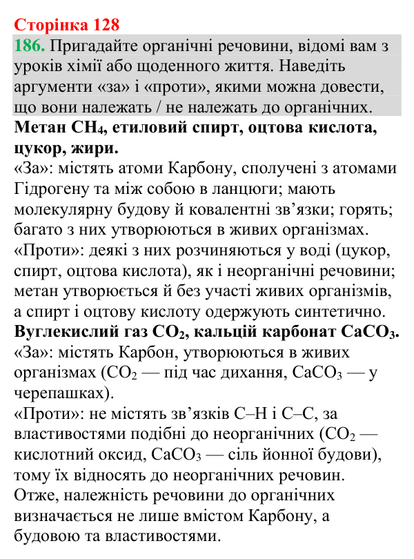 №186 Відповідь до завдання 186 (с. 128) з хімії для 9 класу (Григорович, 2026): Органічна хімія та органічні речовини