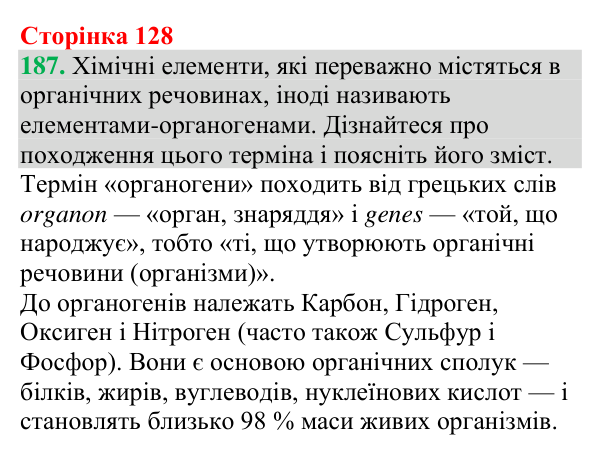 Відповідь до завдання 187 (с. 128) з хімії для 9 класу (Григорович, 2026): Органічна хімія та органічні речовини