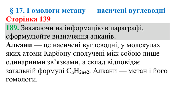 №189 Відповідь до завдання 189 (с. 139) з хімії для 9 класу (Григорович, 2026): Гомологи метану — насичені вуглеводні