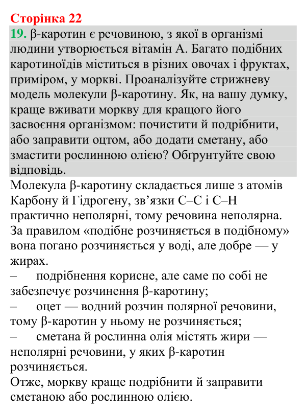 №19 Відповідь до завдання 19 (с. 22) з хімії для 9 класу (Григорович, 2026): Вода — полярний розчинник