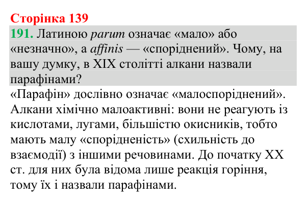 №191 Відповідь до завдання 191 (с. 139) з хімії для 9 класу (Григорович, 2026): Гомологи метану — насичені вуглеводні